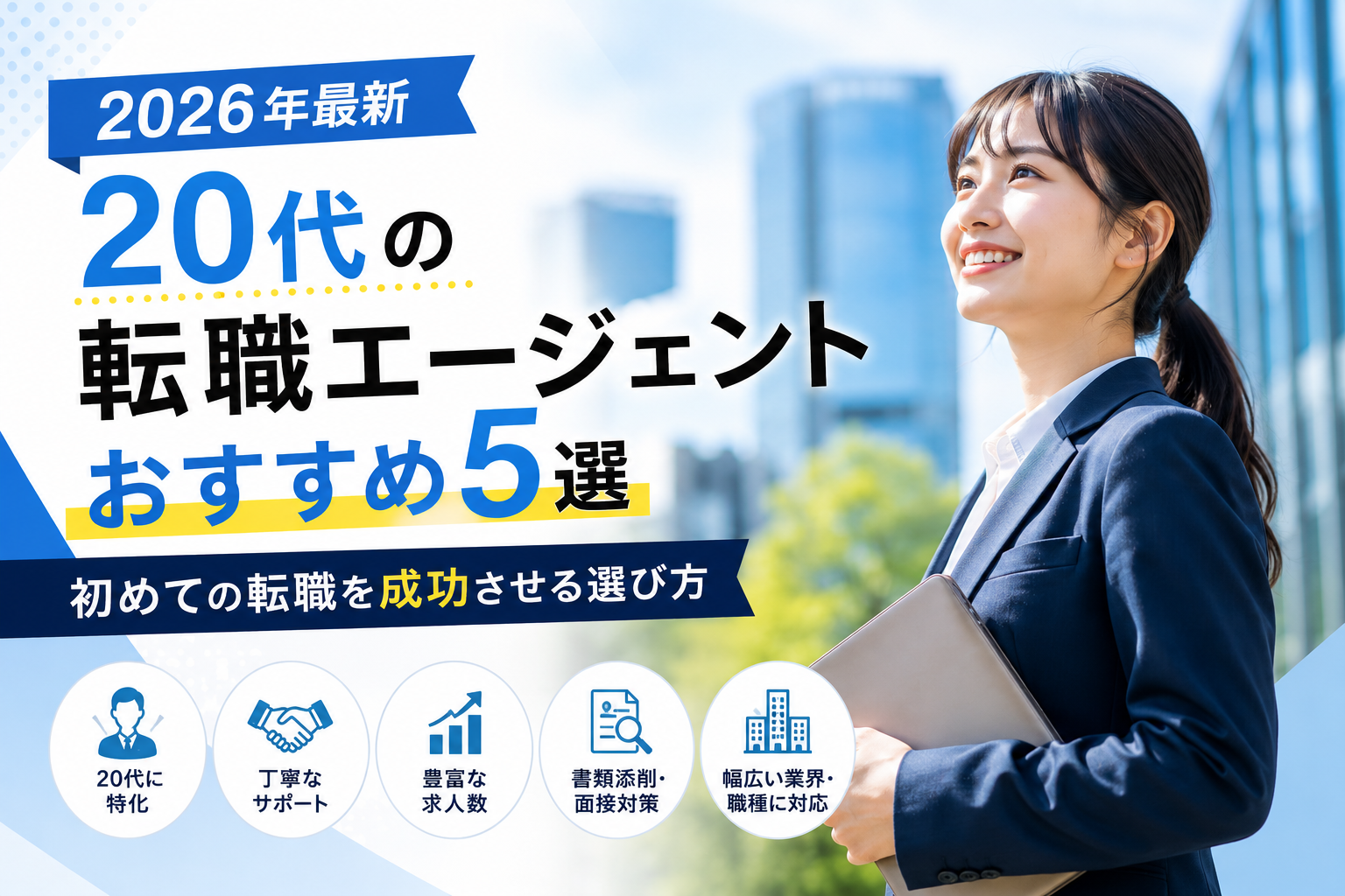 【2026年最新】20代の転職エージェントおすすめ5選｜初めての転職を成功させる選び方